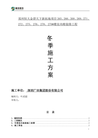 冬季施工室内装修方案