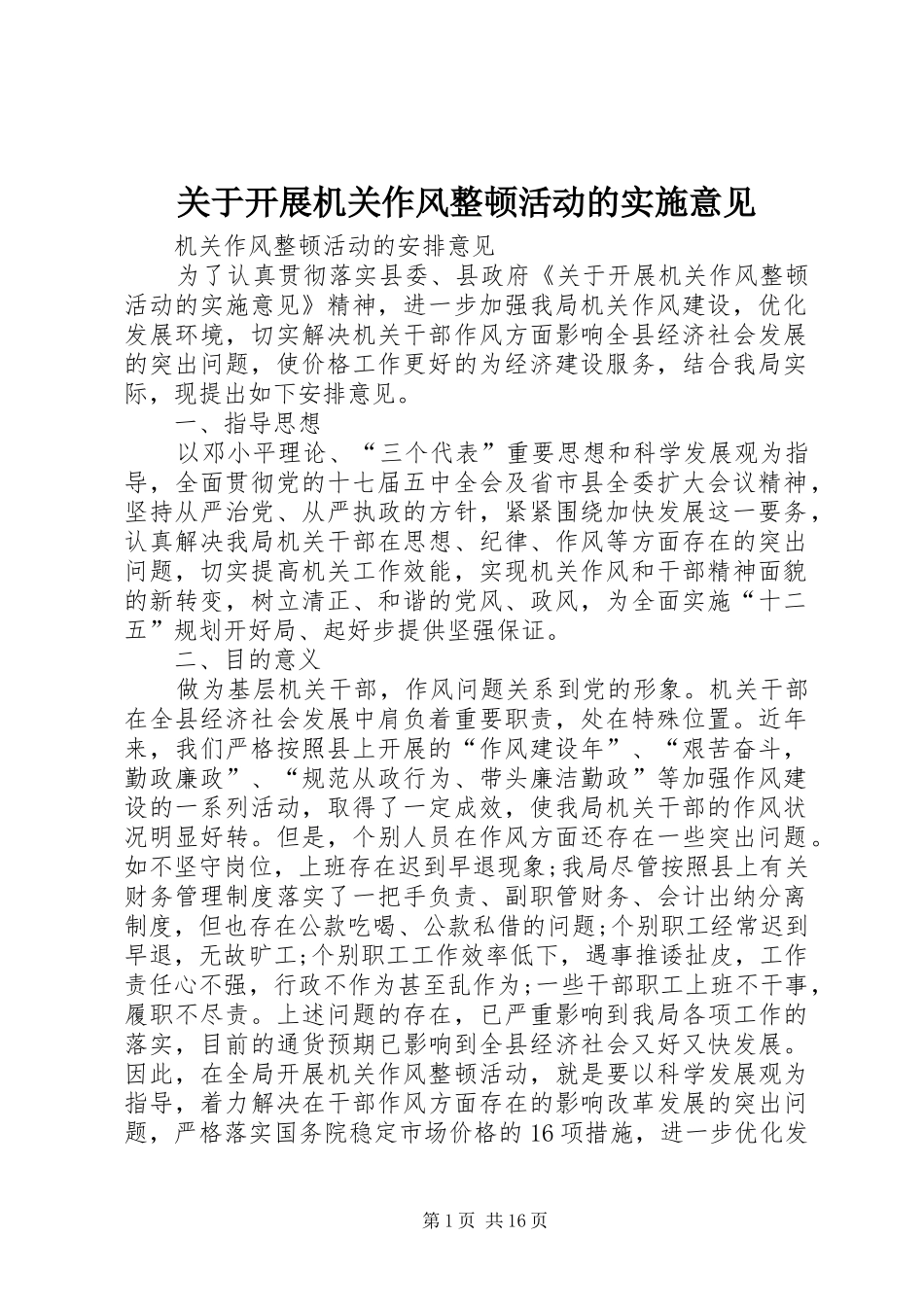 关于开展机关作风整顿活动的实施意见_第1页