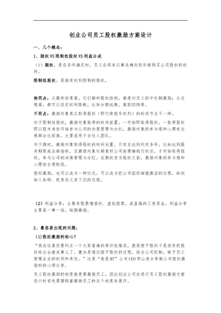 创业公司如何做员工股权激励方案