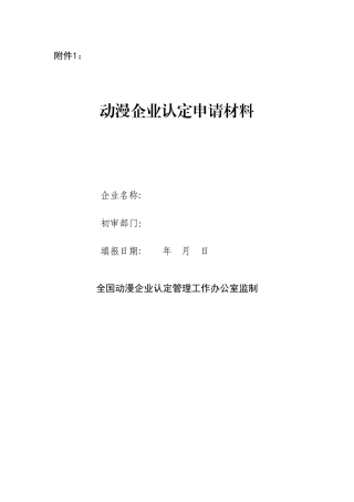 动漫企业认证所需要的材料