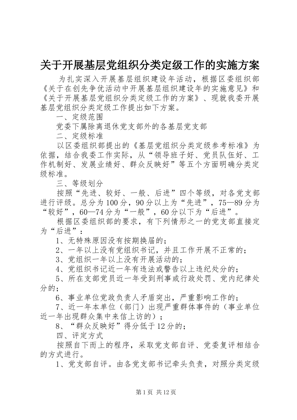 关于开展基层党组织分类定级工作的实施方案_第1页
