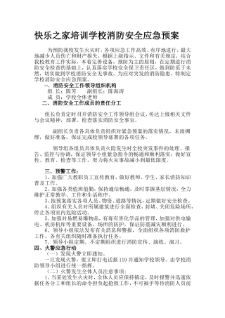 创意培训学校消防应急预案