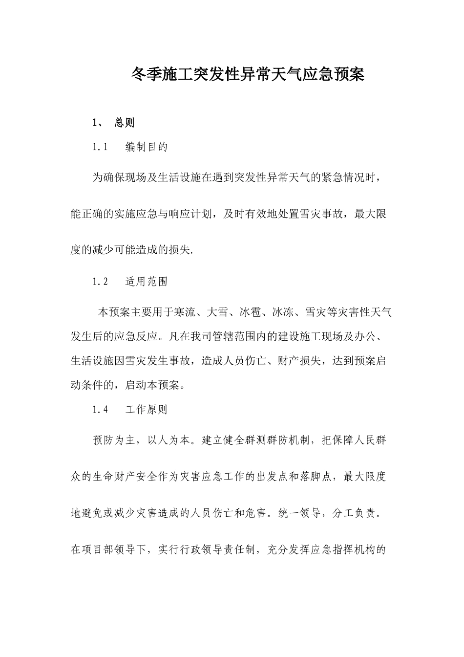 冬季施工突发性异常天气应急预案_第1页