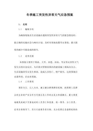 冬季施工突发性异常天气应急预案