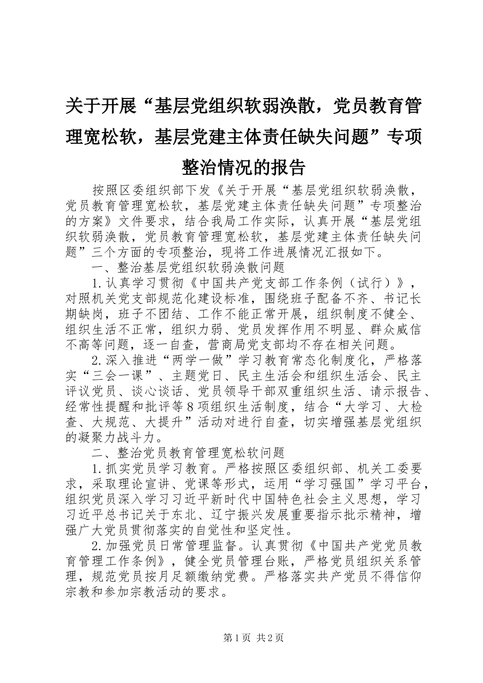 关于开展基层党组织软弱涣散，党员教育管理宽松软，基层党建主体责任缺失问题专项整治情况的报告_第1页