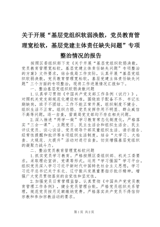 关于开展基层党组织软弱涣散，党员教育管理宽松软，基层党建主体责任缺失问题专项整治情况的报告