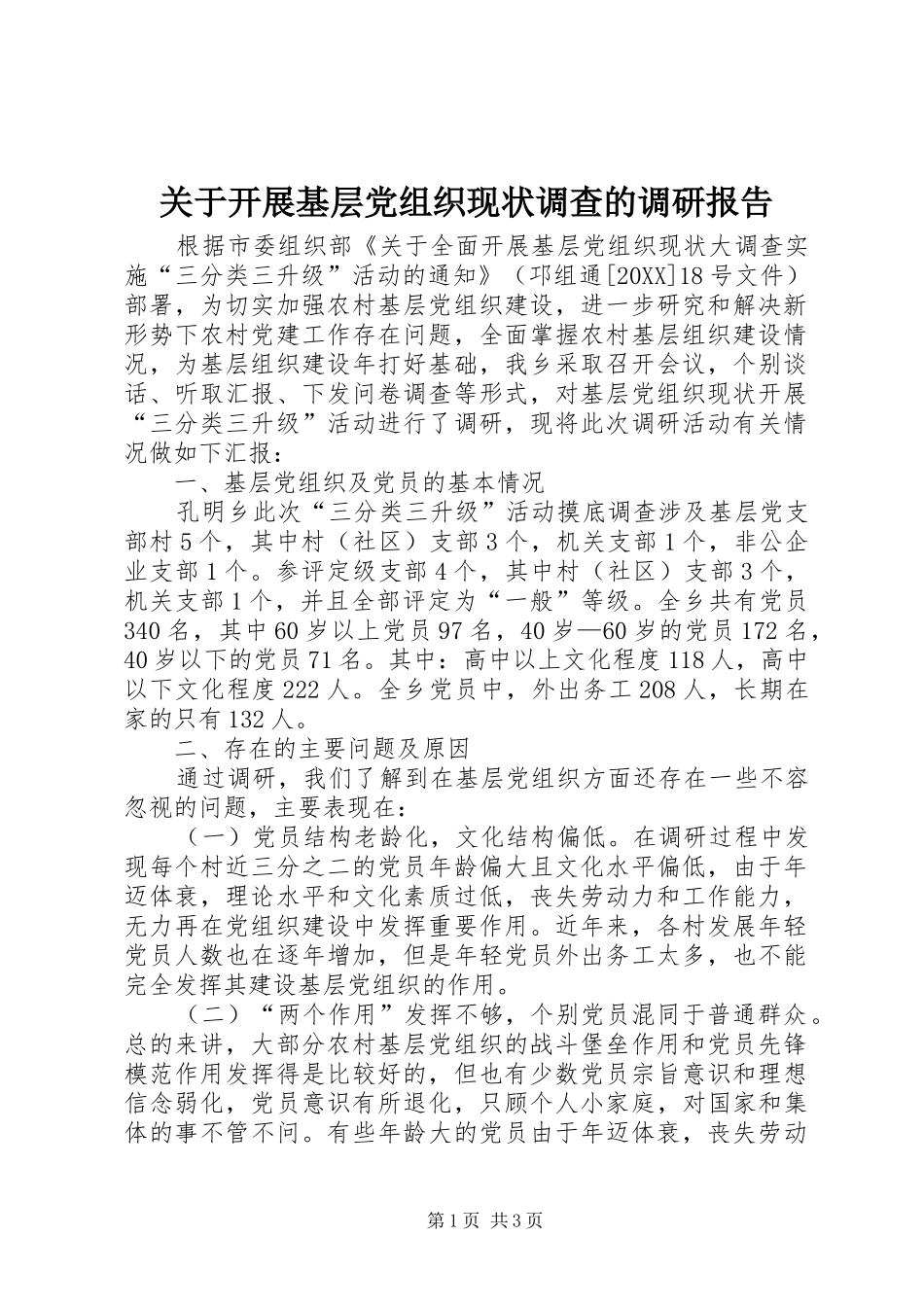 关于开展基层党组织现状调查的调研报告_第1页