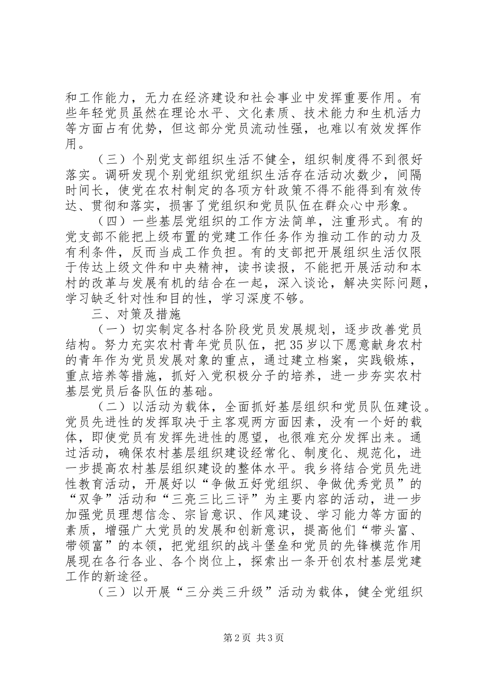 关于开展基层党组织现状调查的调研报告_第2页