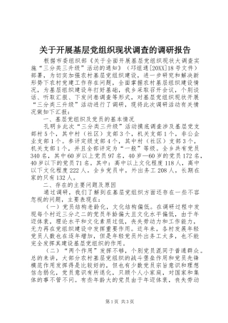 关于开展基层党组织现状调查的调研报告