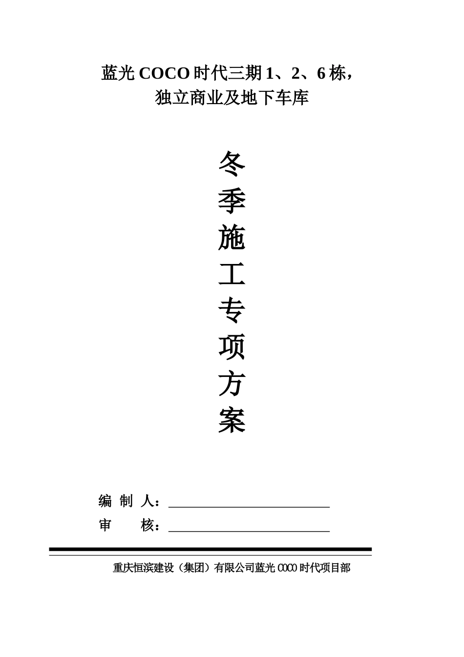 冬季施工专项方案(重庆)_第2页