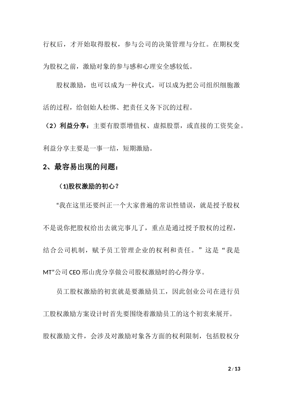 创业公司员工股权激励方案[实操]_第2页