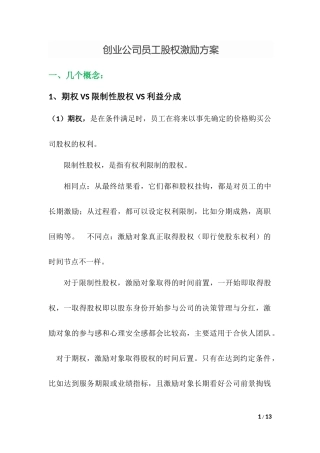 创业公司员工股权激励方案[实操]