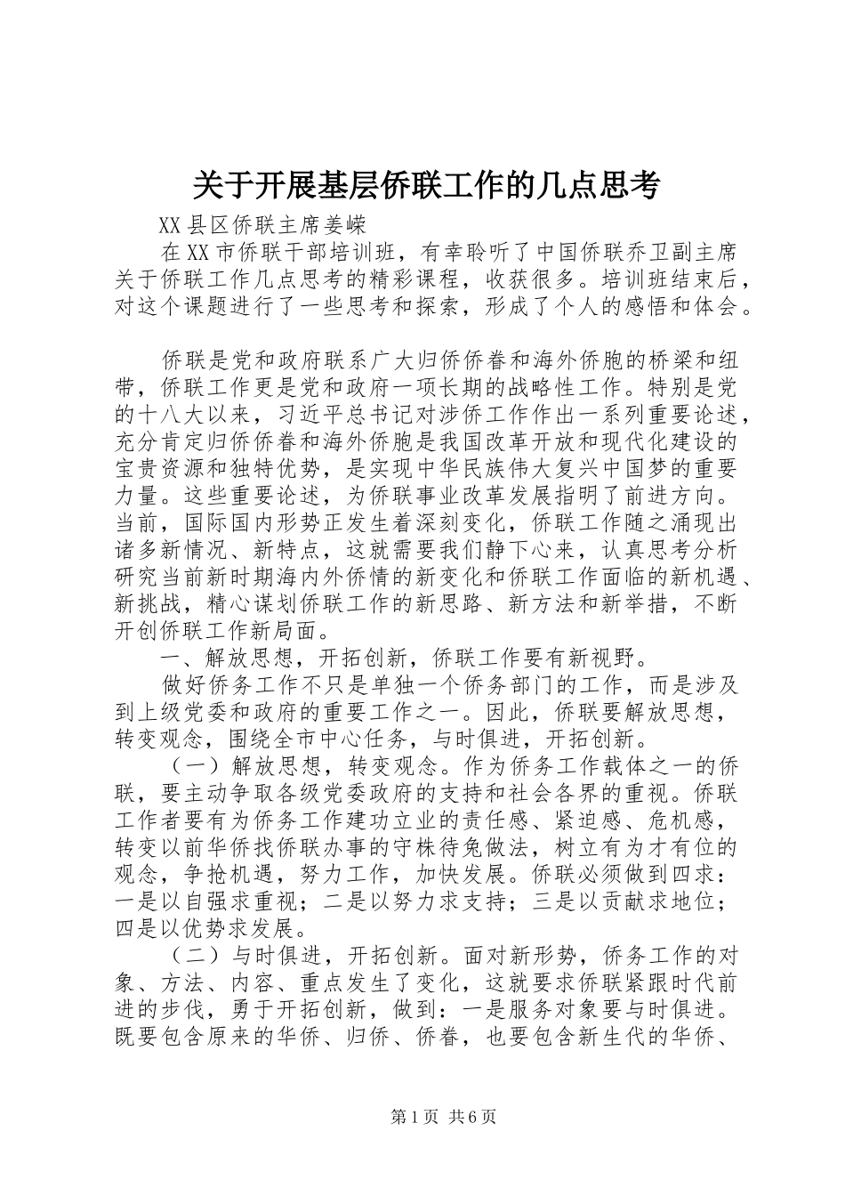 关于开展基层侨联工作的几点思考_第1页