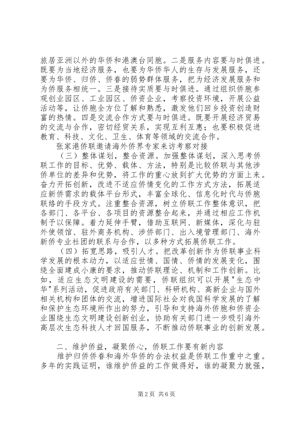 关于开展基层侨联工作的几点思考_第2页