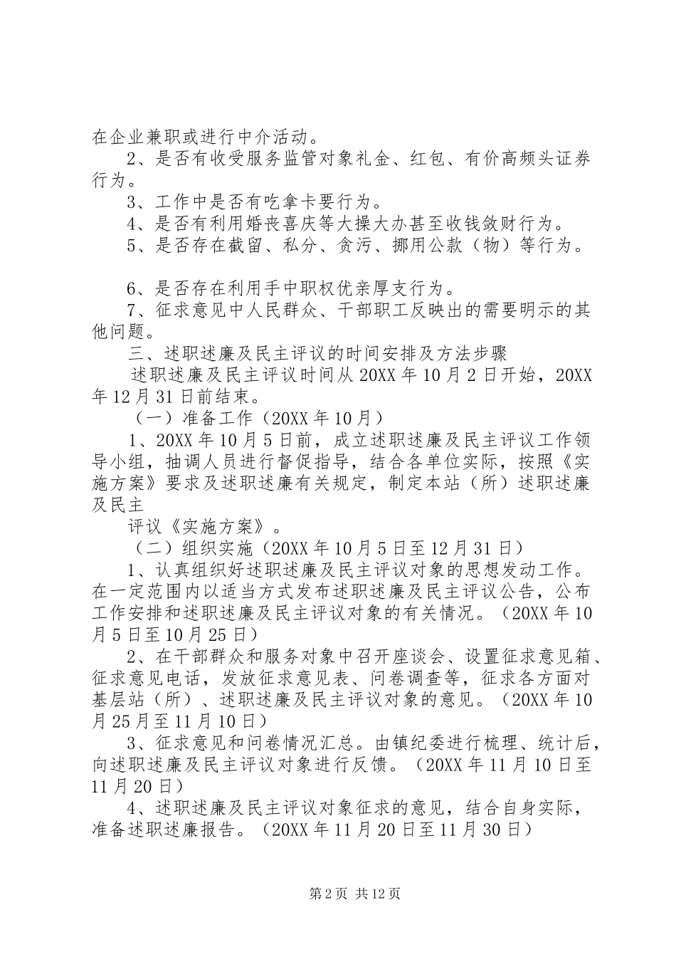 关于开展基层站所面向监管服务对象述职述廉及民主评议工作实施方案_第2页
