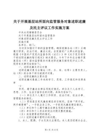 关于开展基层站所面向监管服务对象述职述廉及民主评议工作实施方案