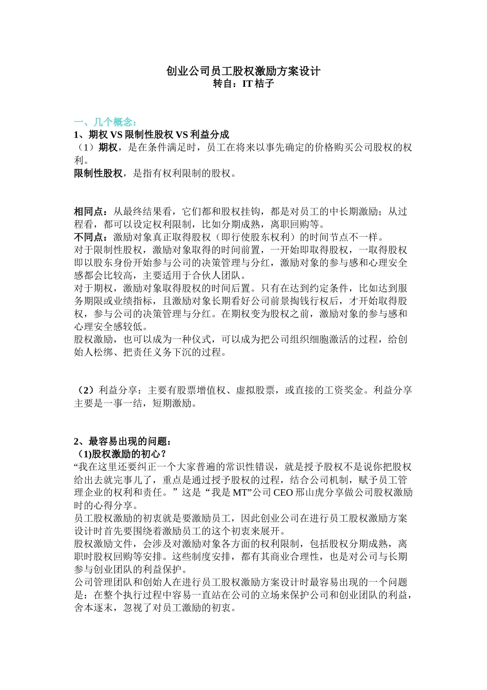 创业公司员工股权激励方案设计_第1页