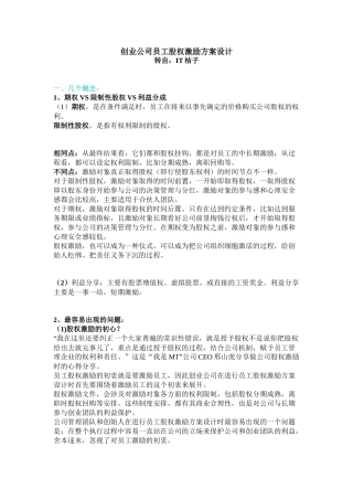 创业公司员工股权激励方案设计