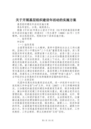 关于开展基层组织建设年活动的实施方案