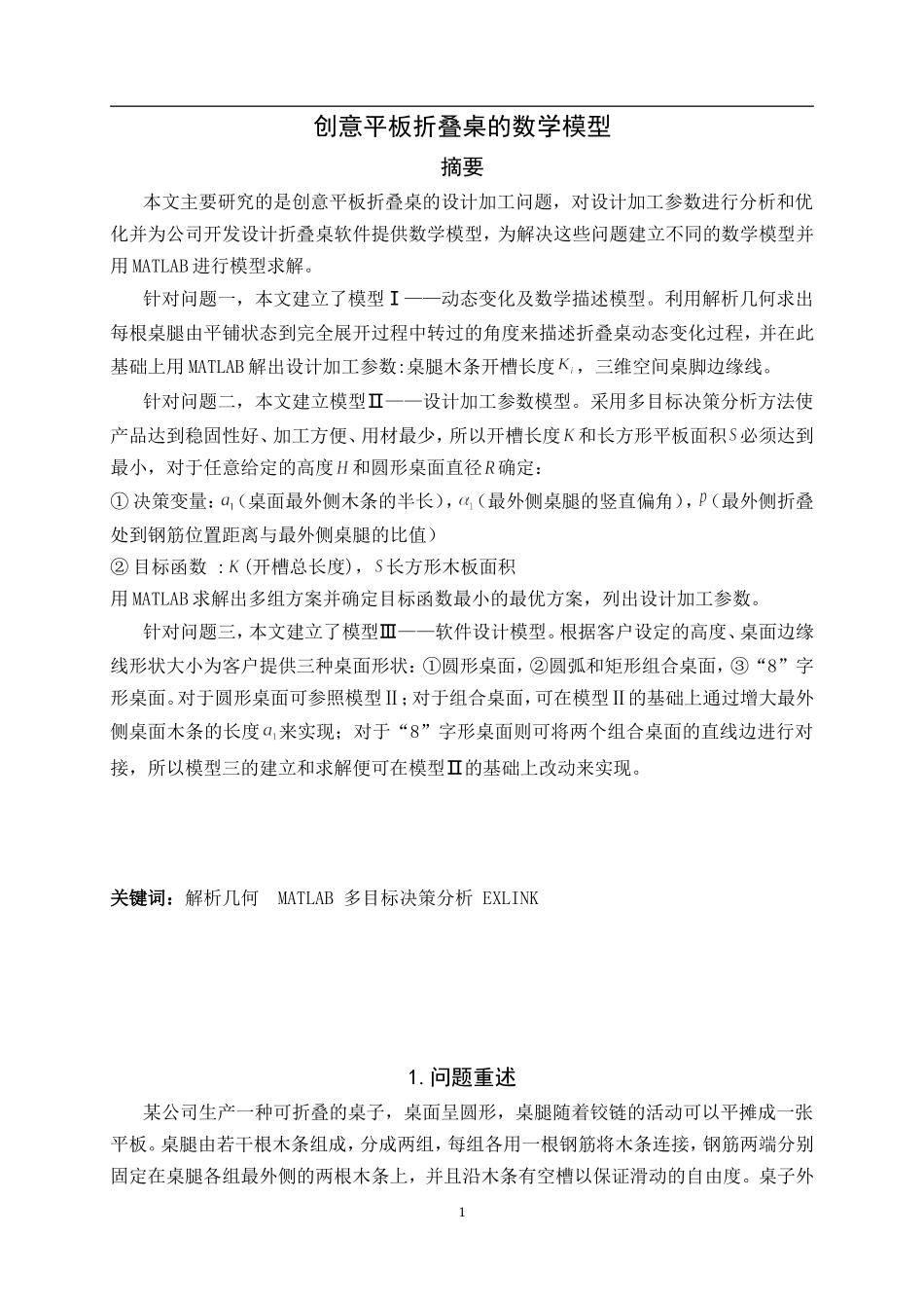 创意平板折叠桌的数学模型数学建模B题92620850_第1页