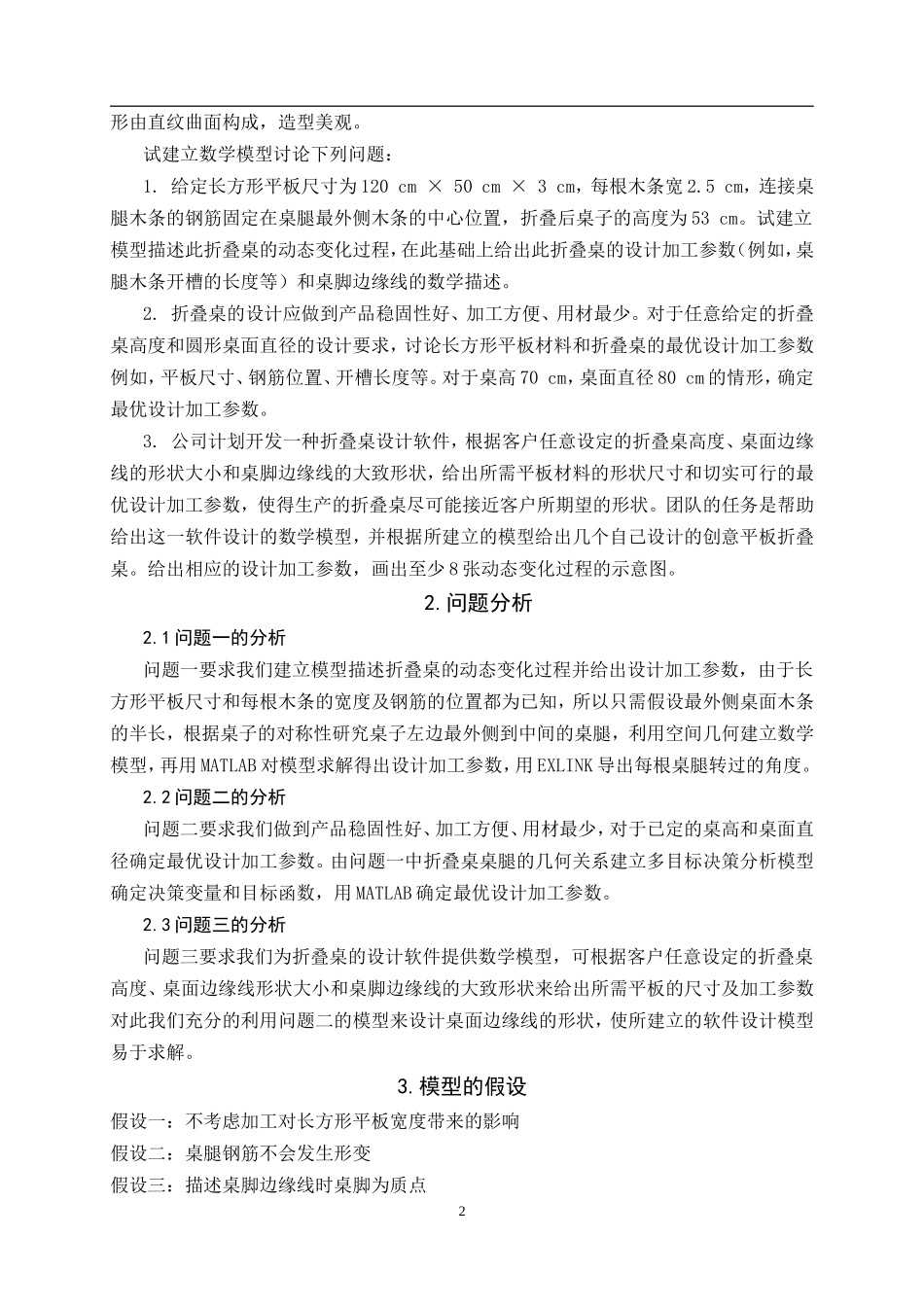 创意平板折叠桌的数学模型数学建模B题92620850_第2页