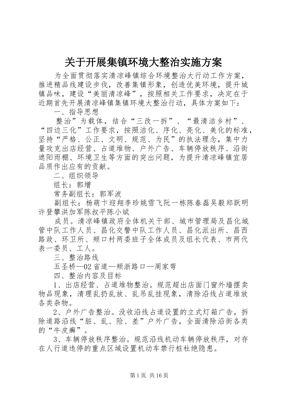 关于开展集镇环境大整治实施方案_第1页