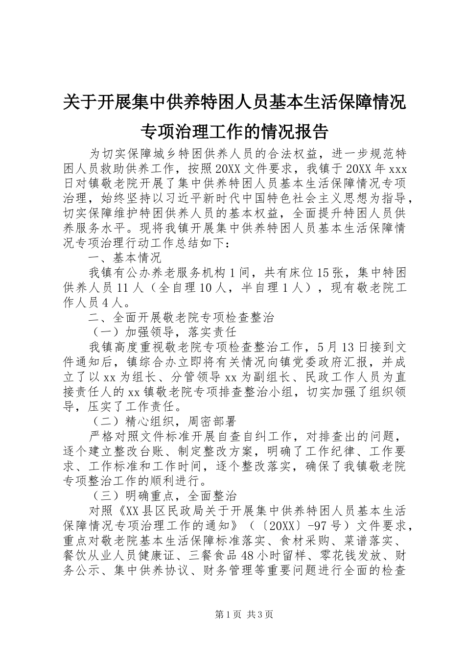 关于开展集中供养特困人员基本生活保障情况专项治理工作的情况报告_第1页