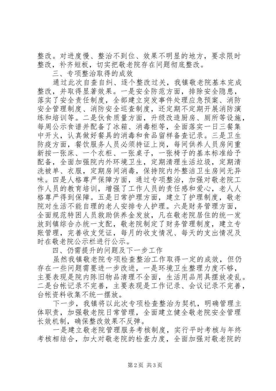 关于开展集中供养特困人员基本生活保障情况专项治理工作的情况报告_第2页