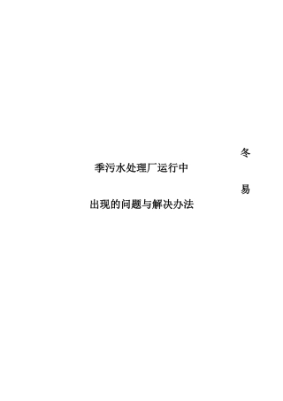 冬季水厂运行中出现的问题与解决方案