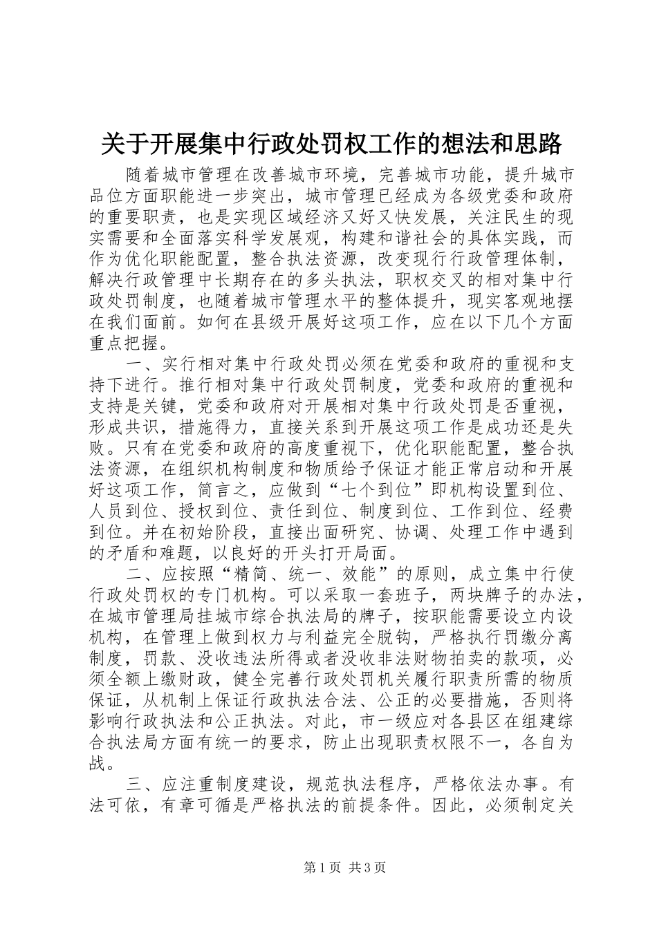 关于开展集中行政处罚权工作的想法和思路_第1页