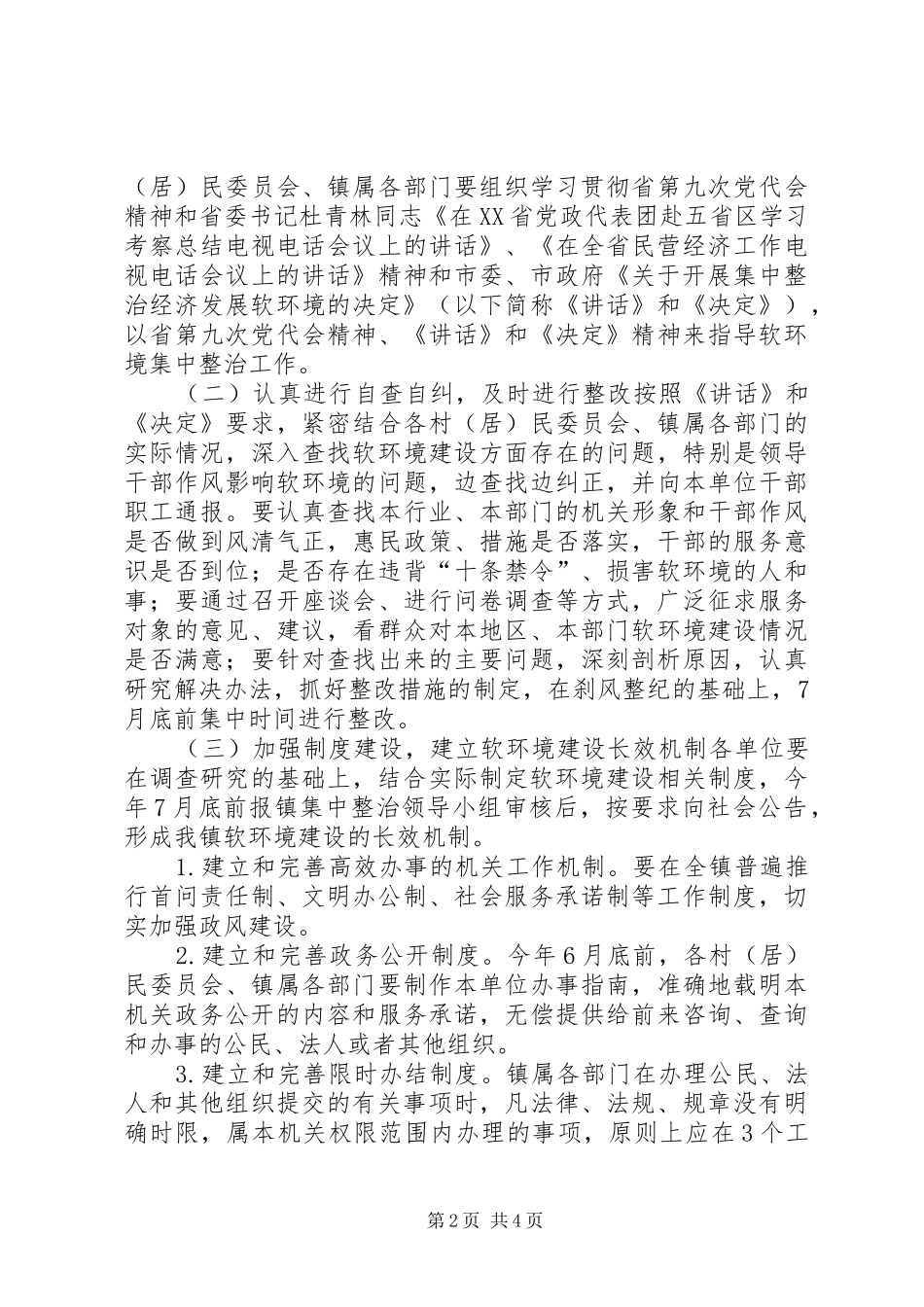 关于开展集中整治经济发展软环境的实施意见_第2页