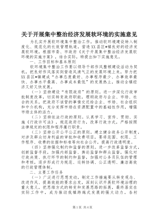 关于开展集中整治经济发展软环境的实施意见
