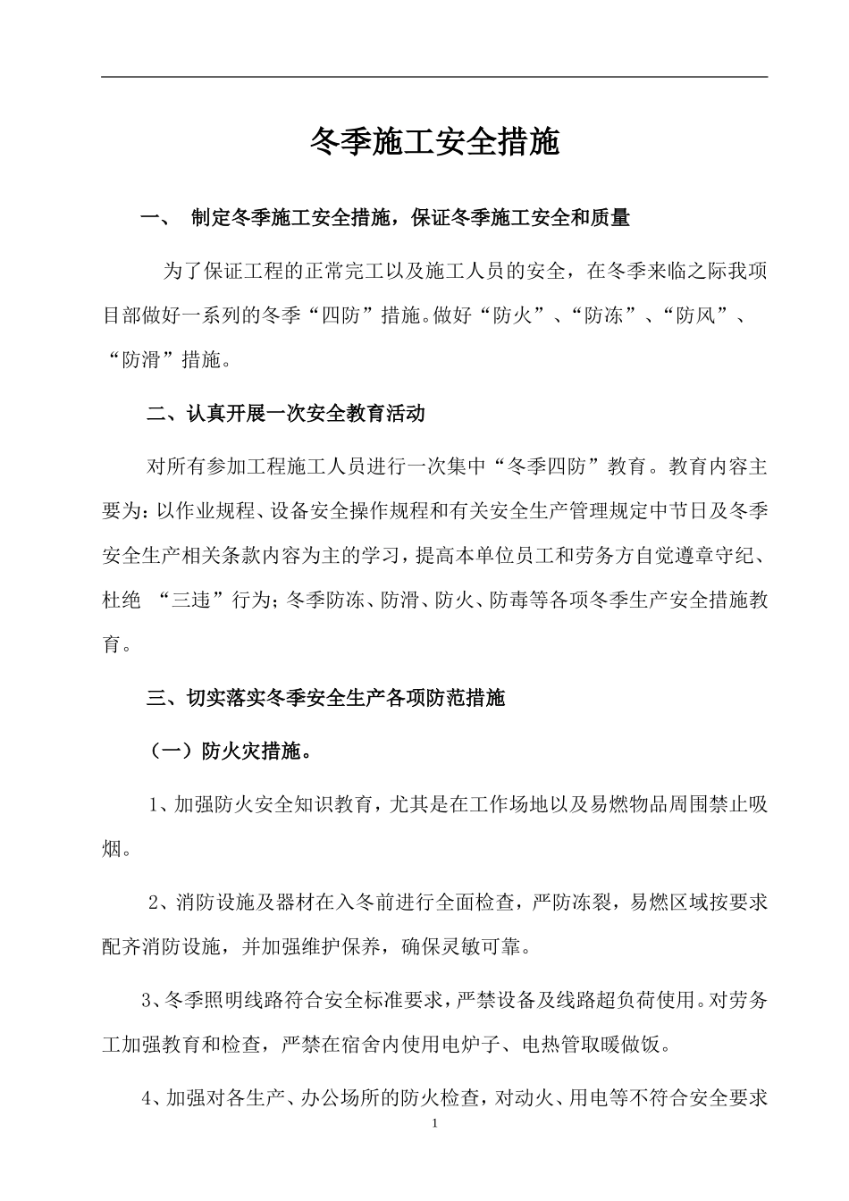 冬季四防措施_第2页