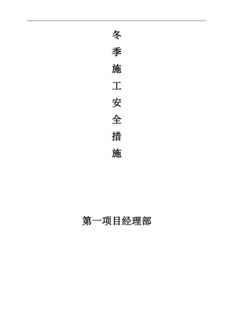 冬季四防措施