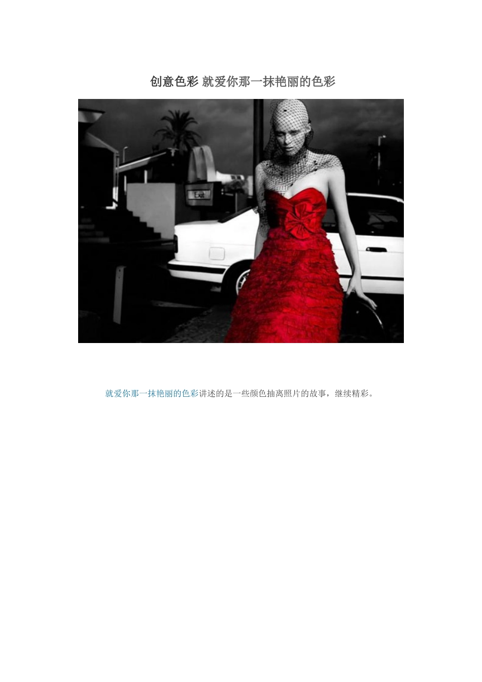 创意色彩-就爱你那一抹艳丽的色彩_第1页