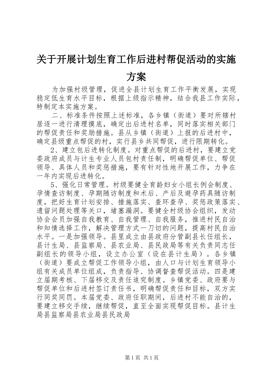 关于开展计划生育工作后进村帮促活动的实施方案_第1页