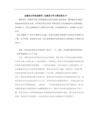 动漫设计学校选哪间？动漫设计学习费用要多少？