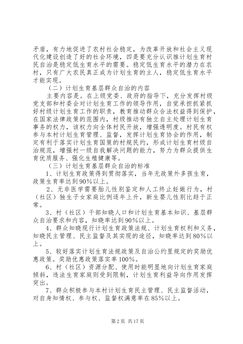 关于开展计划生育基层群众自治的工作方案_第2页