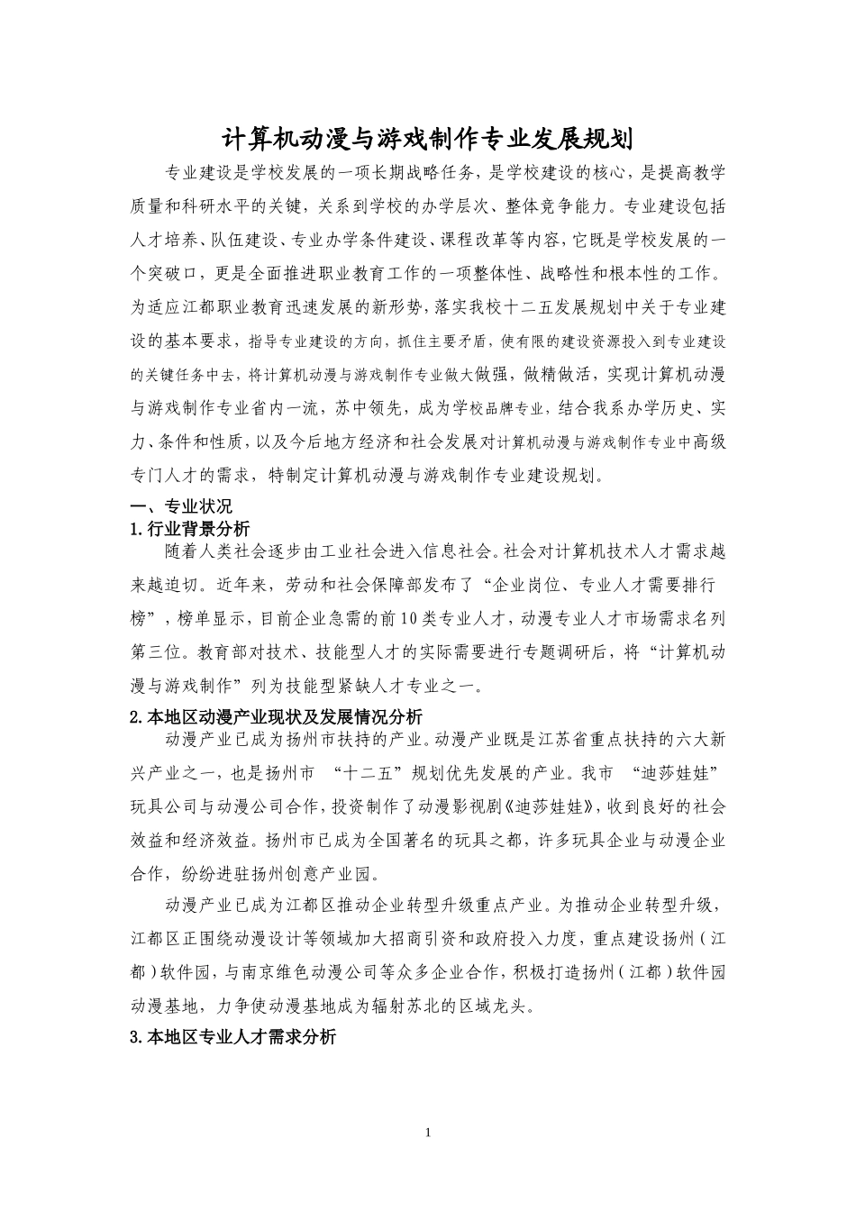 动漫设计与制作专业规划_第1页