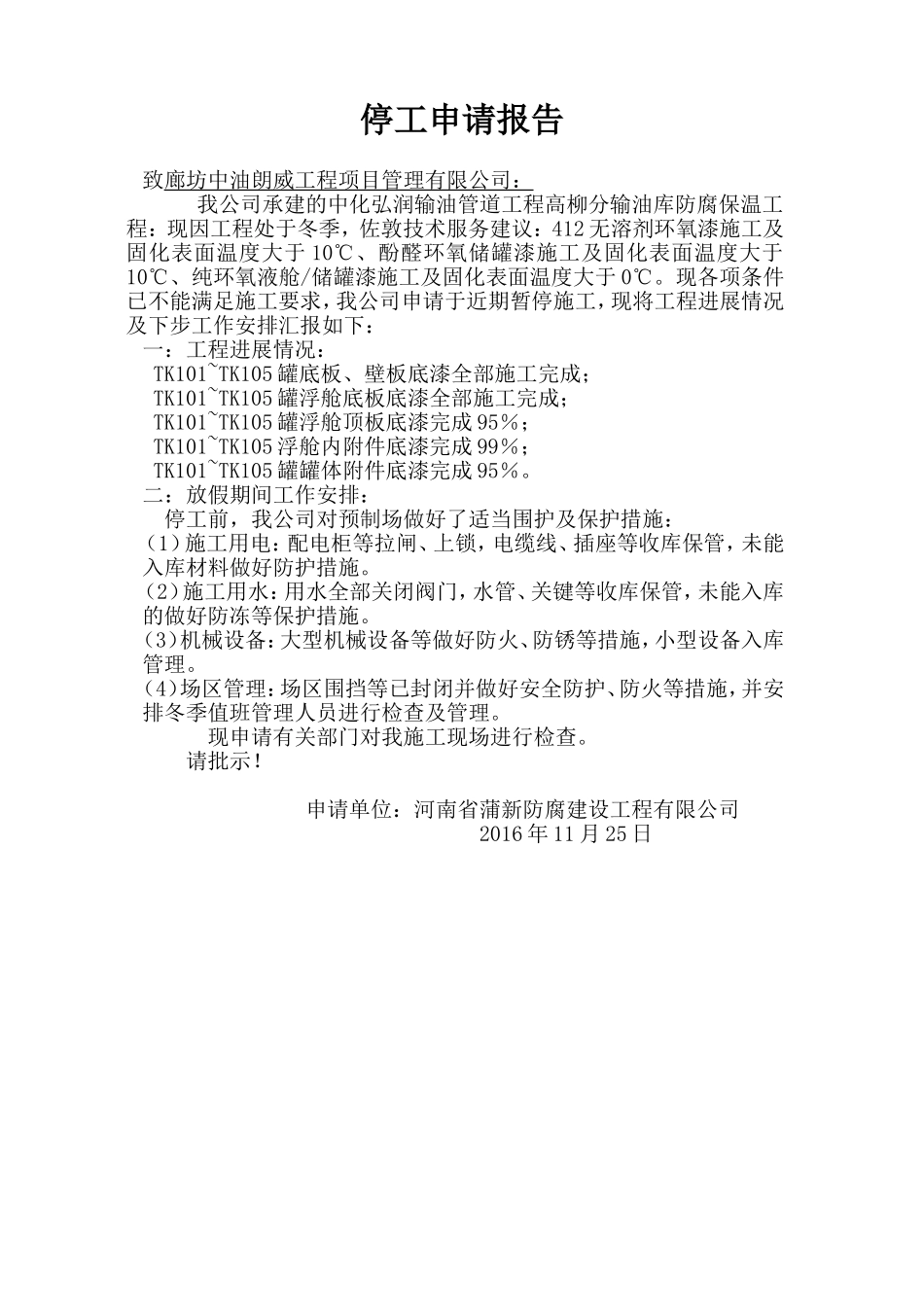 冬季停工申请报告_第2页