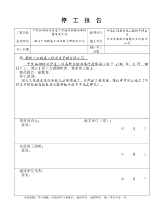 冬季停工申请报告