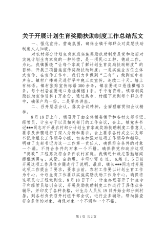 关于开展计划生育奖励扶助制度工作总结范文