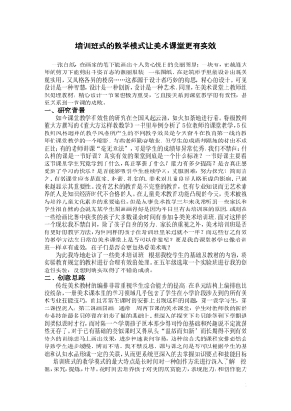 创意设计-陈赉谛-培训班式的教学模式让美术课堂更有实效性