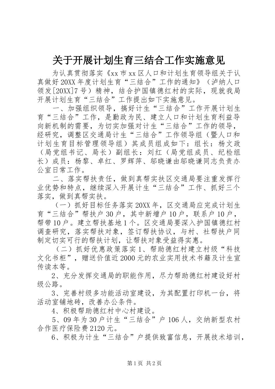 关于开展计划生育三结合工作实施意见_第1页
