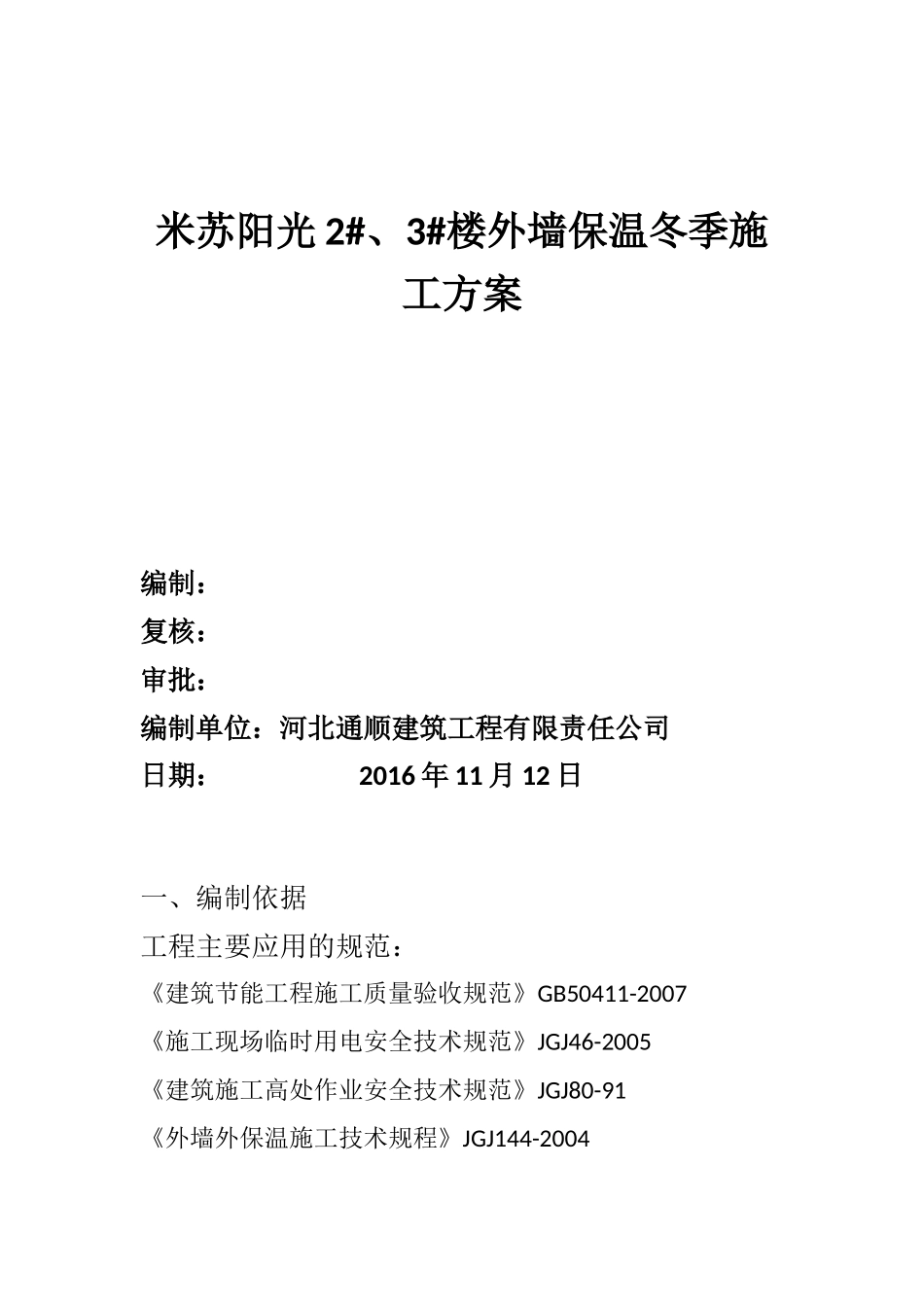 冬季外墙保温施工方案_第1页