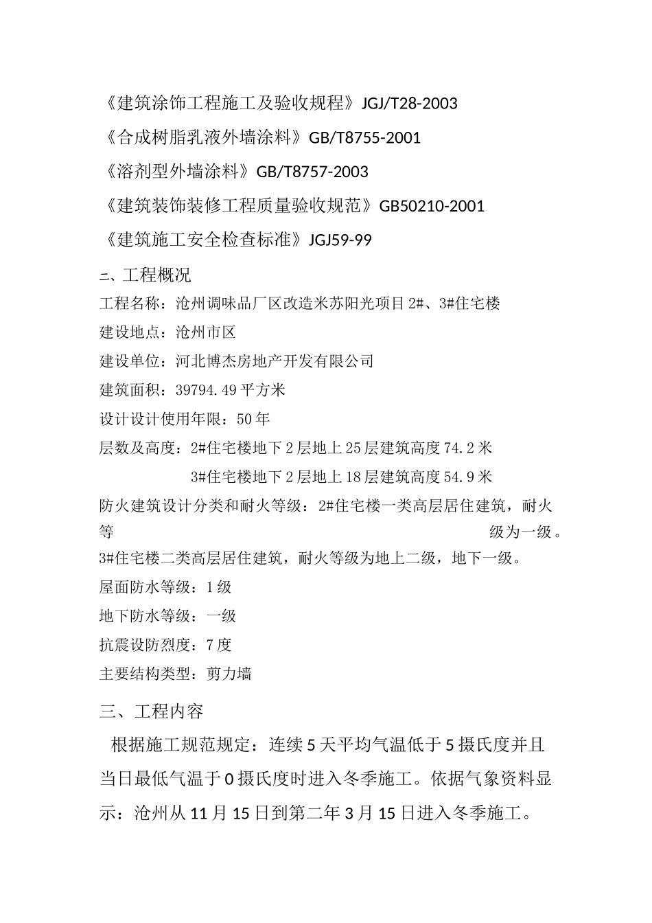 冬季外墙保温施工方案_第2页