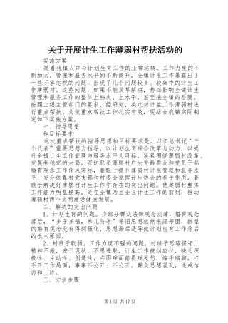 关于开展计生工作薄弱村帮扶活动的