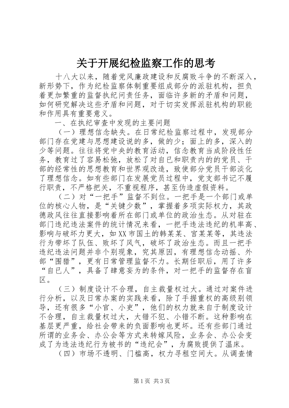 关于开展纪检监察工作的思考_第1页