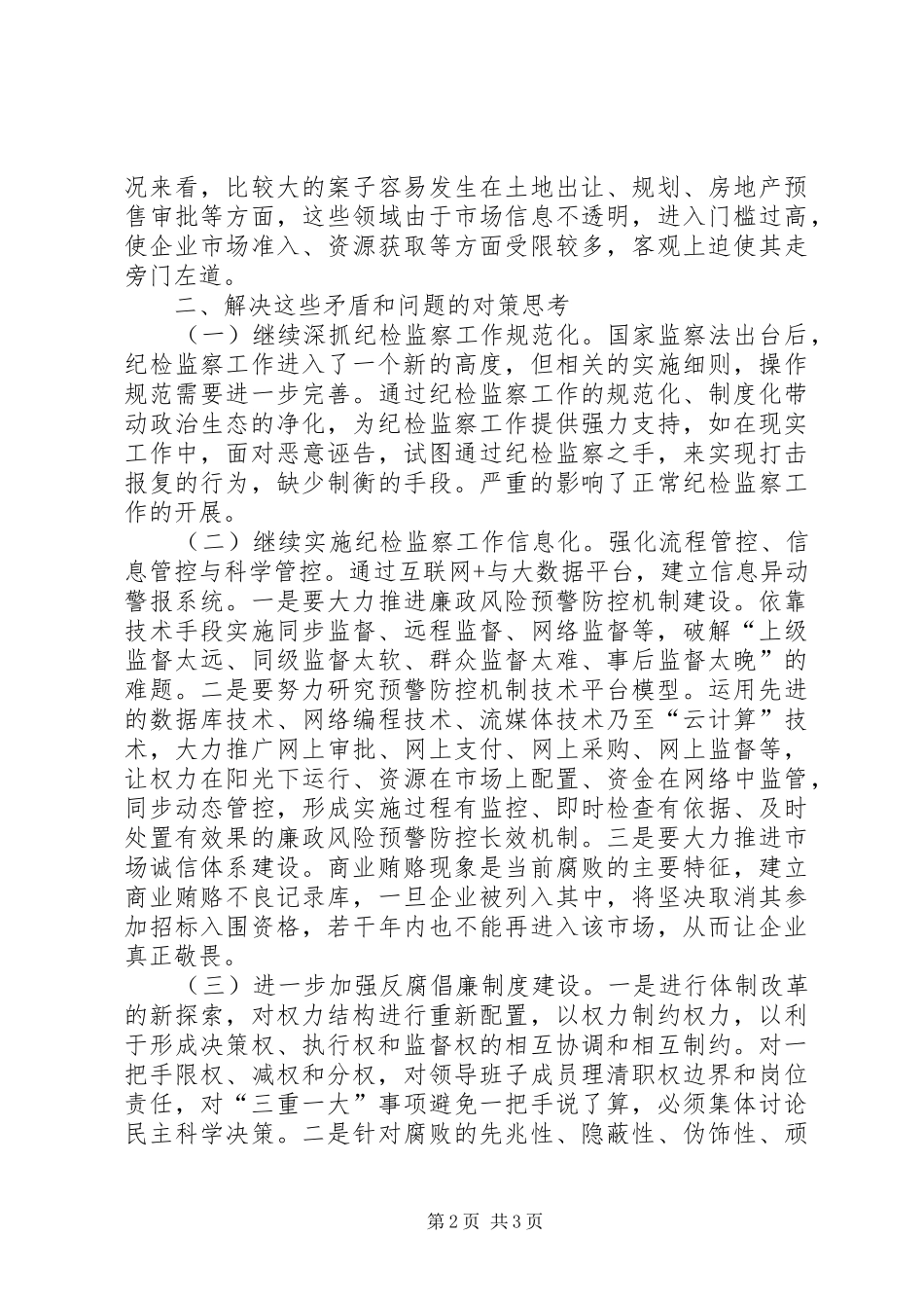 关于开展纪检监察工作的思考_第2页