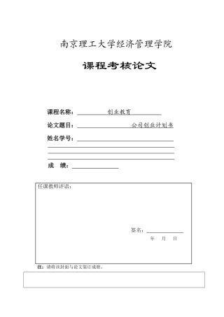 创业管理课程考核论文模版